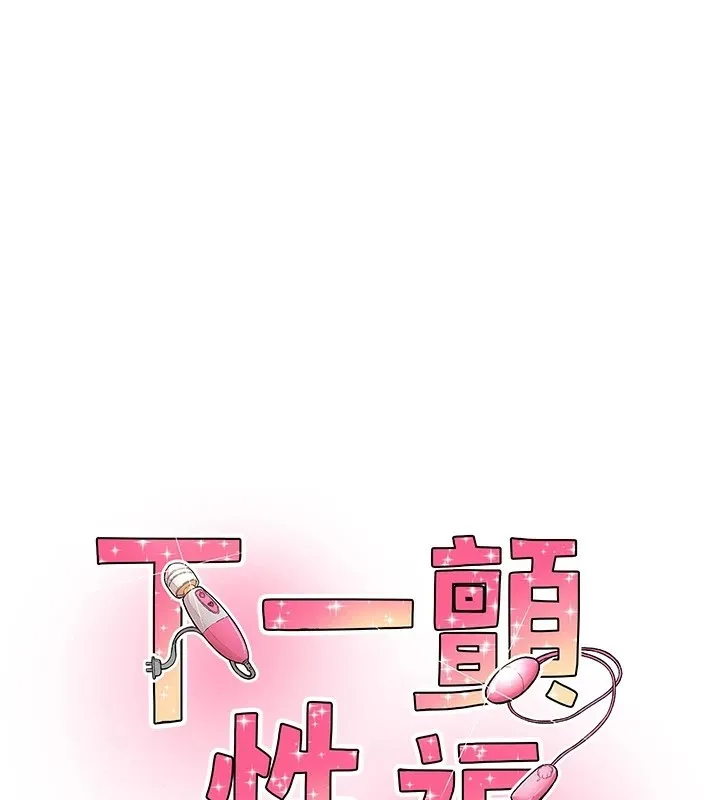 下一顫，性福 第4話