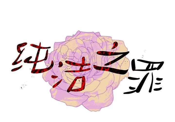 純潔之罪 第12話