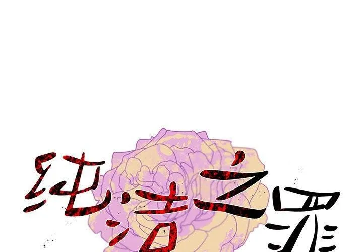純潔之罪 第3話