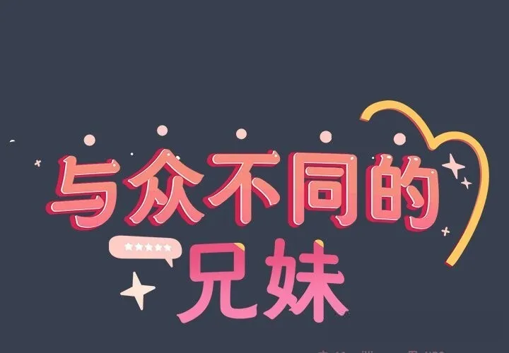 與眾不同的兄妹/我家的掌上明珠 第9話