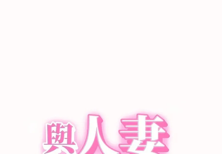 她們的夜晚屬於我/與人妻有個祕密 第26話