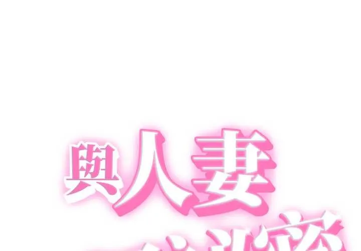 她們的夜晚屬於我/與人妻有個祕密 第32話