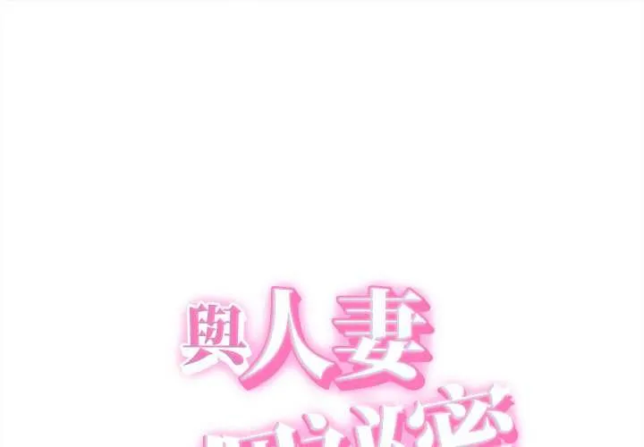 她們的夜晚屬於我/與人妻有個祕密 第42話