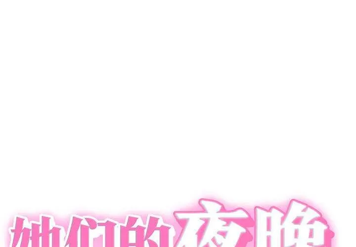 她們的夜晚屬於我/與人妻有個祕密 第10話