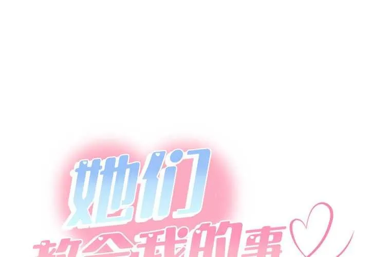 她們教會我的事/全員交往中 第6話