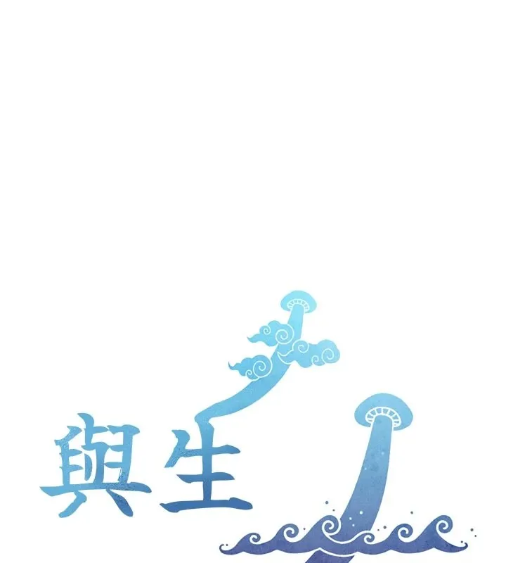 與生巨來 第1話