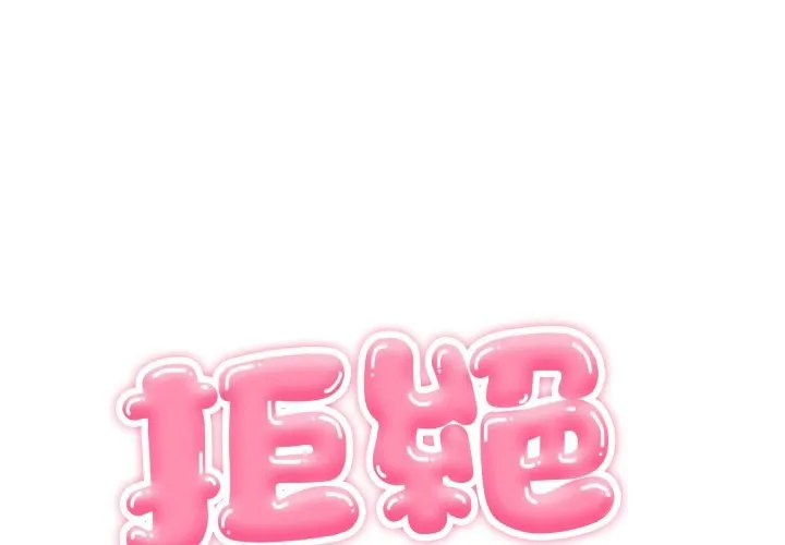 拒絕當花瓶 第14話
