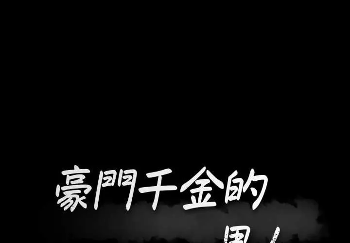 豪門千金的男人 第10話