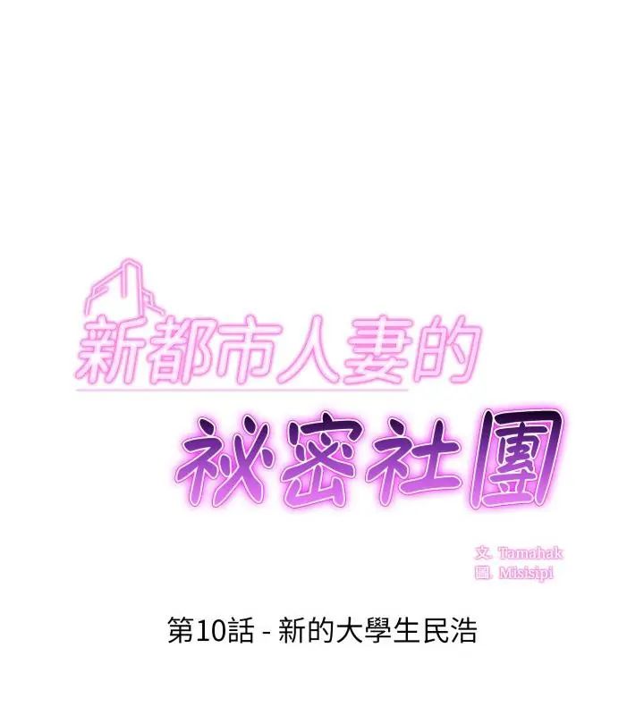 新都市人妻的秘密社團 第10話