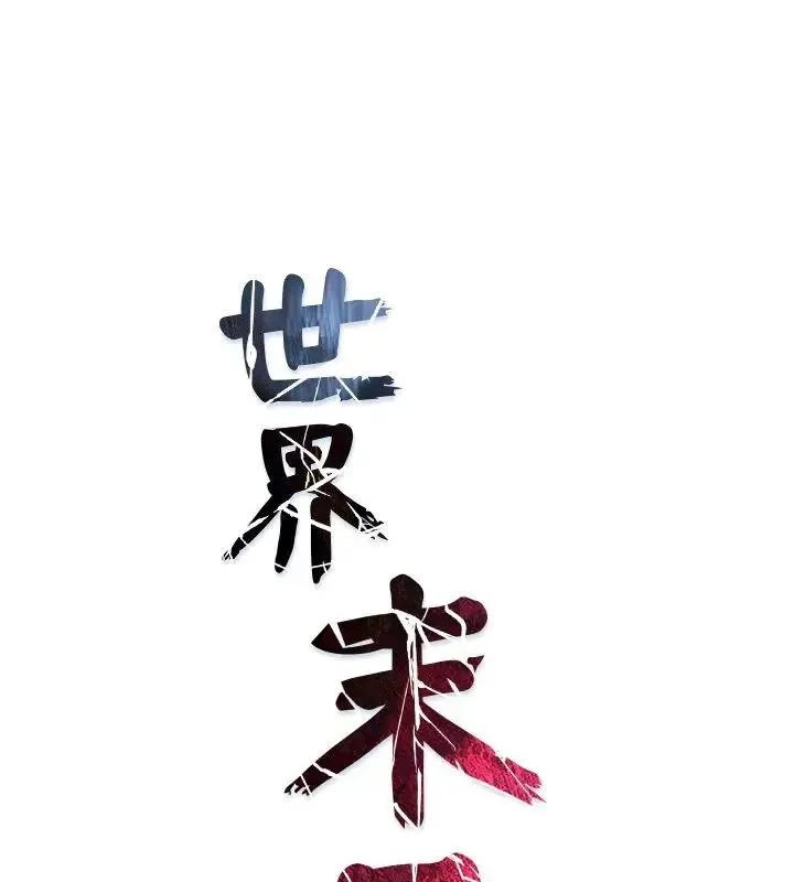 世界末日 第3話