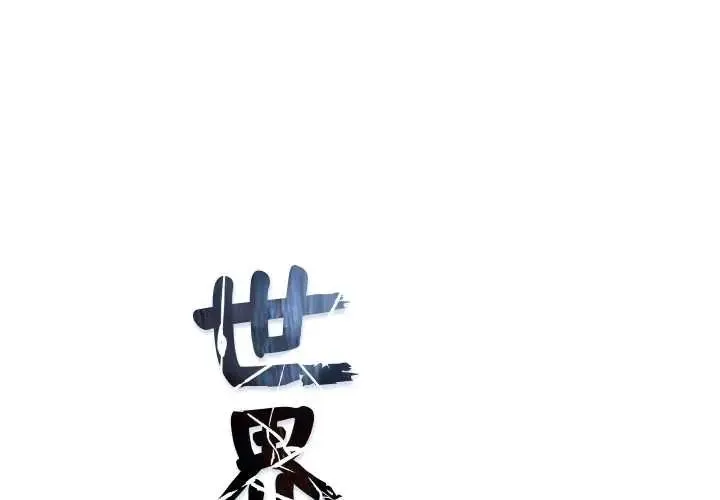 世界末日 第7話