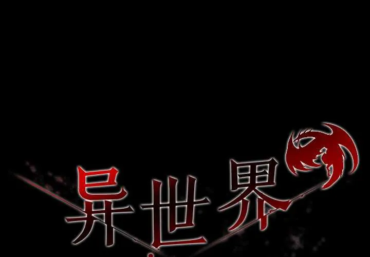 异世界骑士团长 第47話
