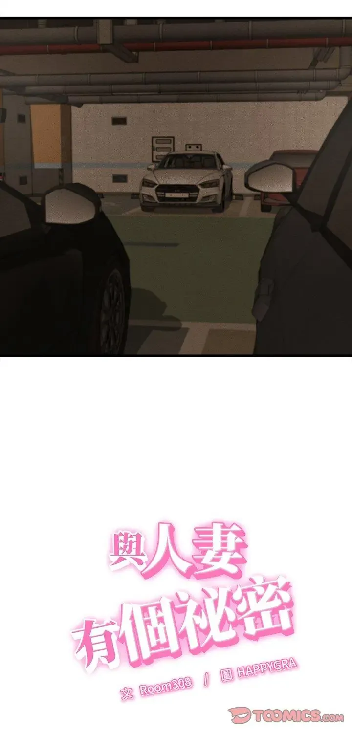 她们的夜晚属于我/与人妻有个秘密 第46話