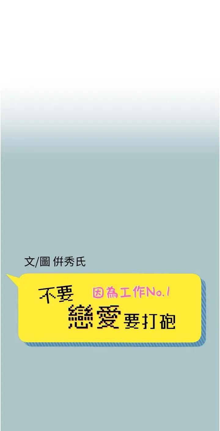 不要恋爱要打炮 第56話