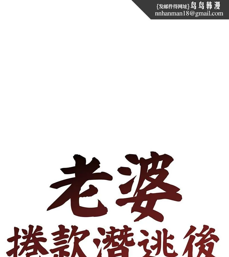 老婆捲款潛逃後 第3話