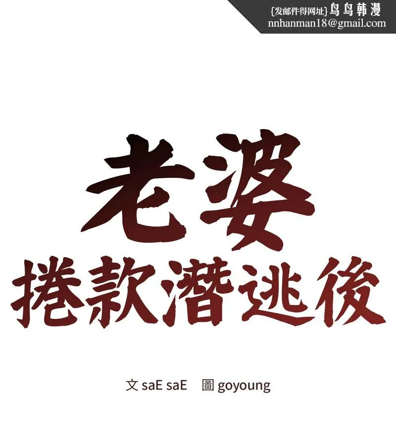 老婆捲款潛逃後 第24話