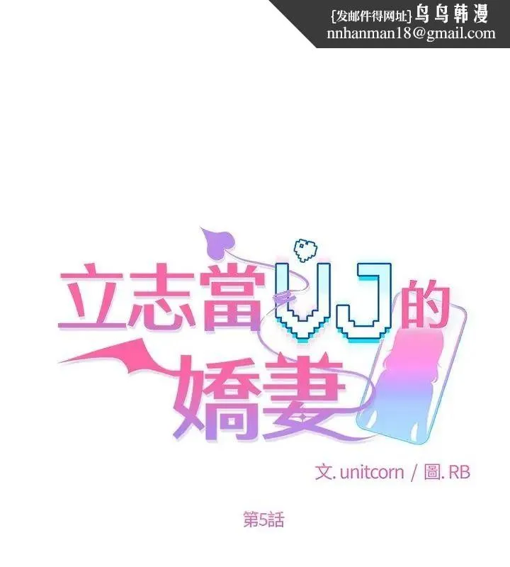立志當VJ的嬌妻 第5話