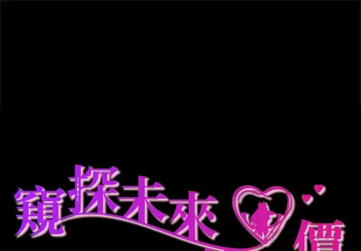 窥探未来的代价 第5話