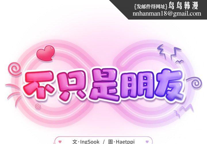 不只是朋友 第3話