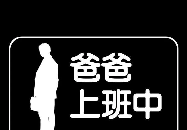 爸爸上班中 第37話