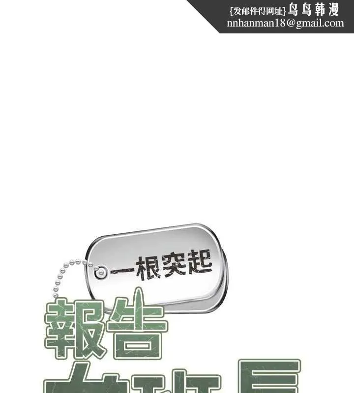 報告女班長:一根突起 第26話