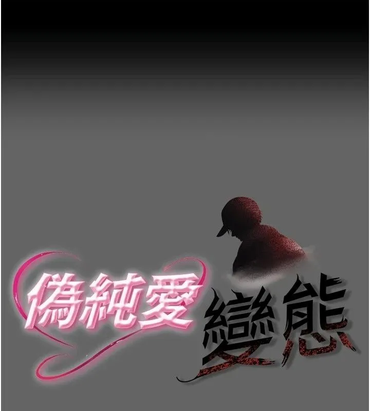 偽純愛變態 第18話